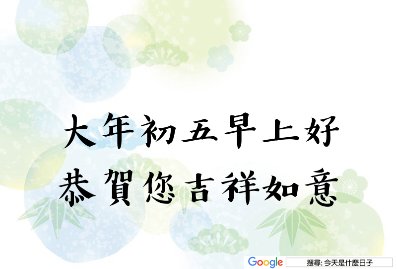 大年初五早安圖
